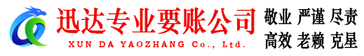 莆田迅达收账公司